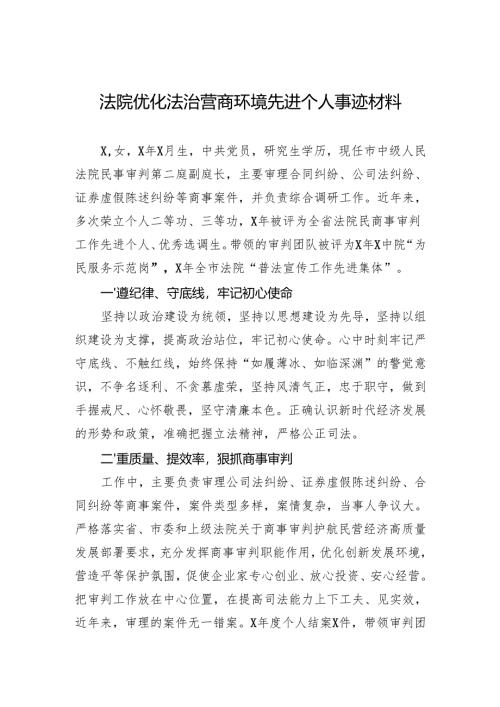 法院优化法治营商环境先进个人事迹材料.docx