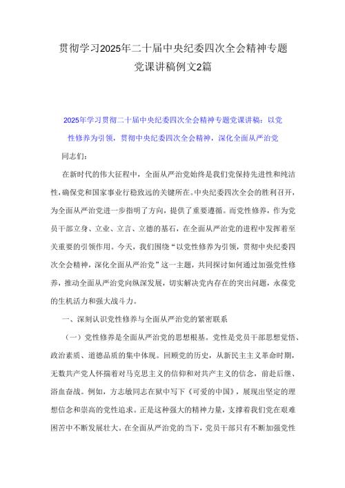 贯彻学习2025年二十届中央纪委四次全会精神专题党课讲稿例文2篇.docx