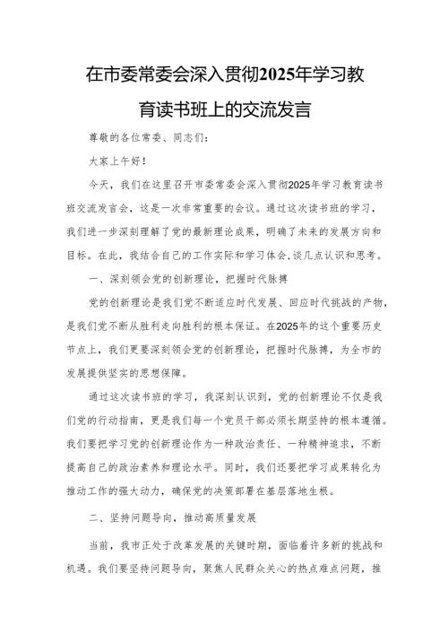 在市委常委会深入贯彻2025年学习教育读书班上的交流发言.docx