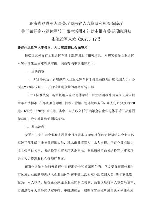 湖南省关于做好企业退休军转干部生活困难补助审批有关事项的通知（2025年）.docx