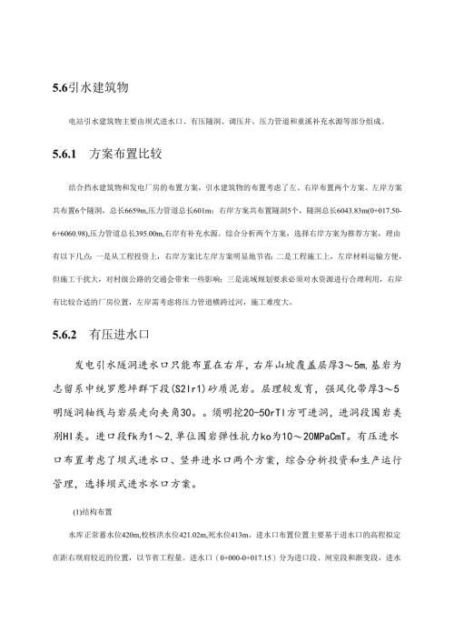 5[1]6引水建筑物(08变更设计).docx