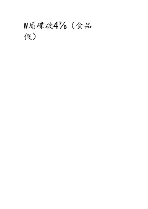 食品级 重质碳酸钙（食品级）市场监测及发展战略研究报告.docx