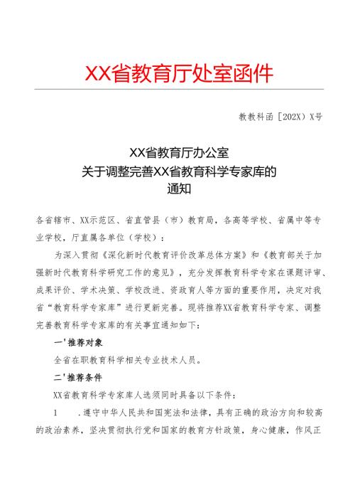 XX省教育厅办公室关于调整完善XX省教育科学专家库的通知（2024年）.docx