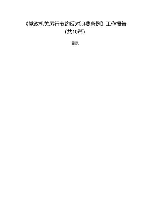 《党政机关厉行节约反对浪费条例》工作报告十篇（精选）.docx