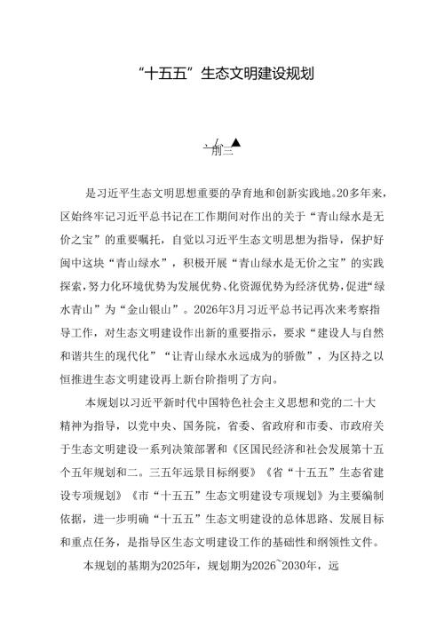 “十五五”生态文明建设规划.docx