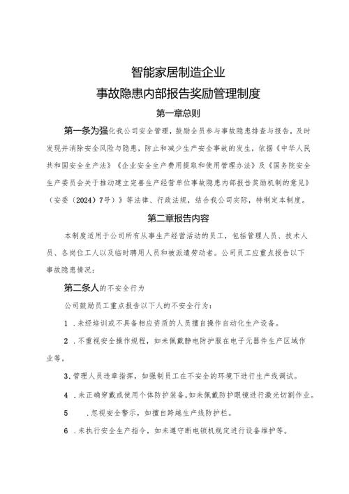 2025版《智能家居制造企业事故隐患内部报告奖励管理制度》（修订版）.docx