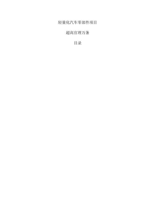 轻量化汽车零部件项目运营管理方案（仅供参考）.docx