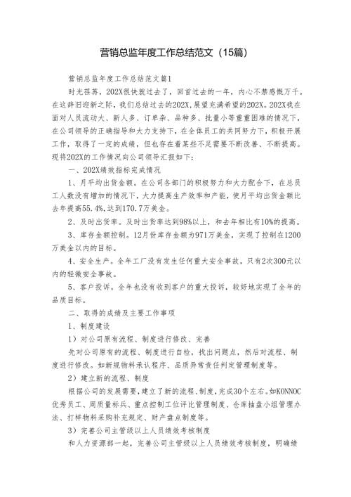 营销总监年度工作总结范文（15篇）.docx