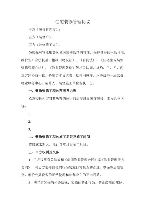 住宅装修管理协议.docx