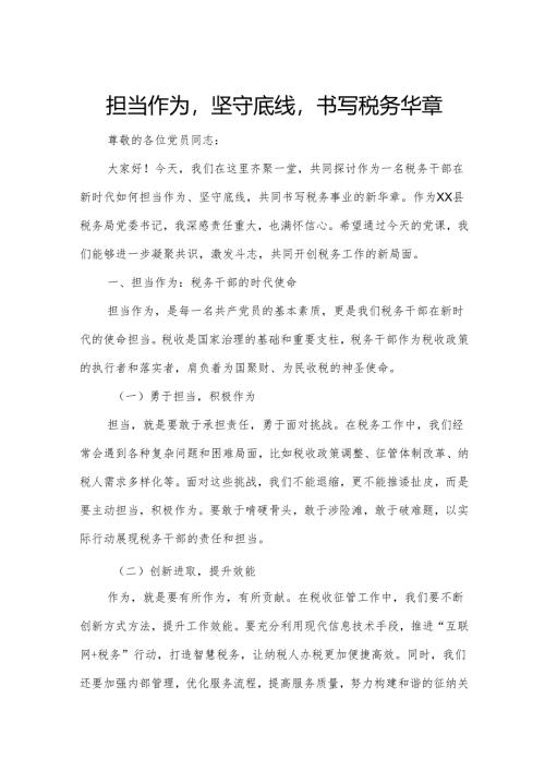 担当作为坚守底线书写税务华章.docx