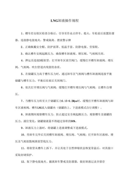 LNG卸液操作规程（2025年）.docx