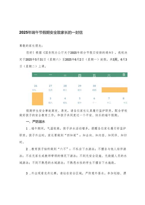 2025年端午节假期安全致家长的一封信 2篇.docx