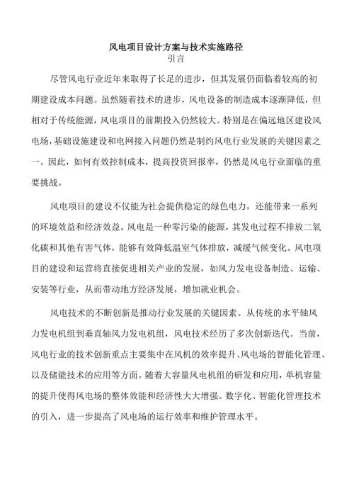 风电项目设计方案与技术实施路径.docx
