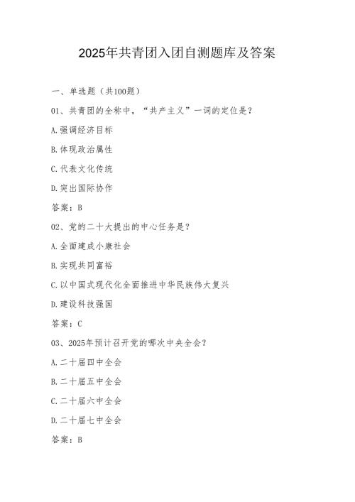 2025年共青团入团自测题库及答案.docx