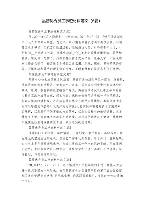 品管优秀员工事迹材料范文（6篇）_1.docx