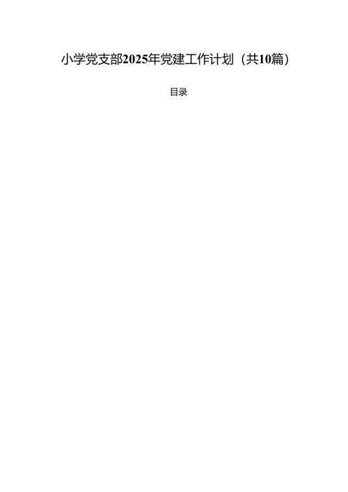 小学党支部2025年党建工作计划十篇（精选）.docx
