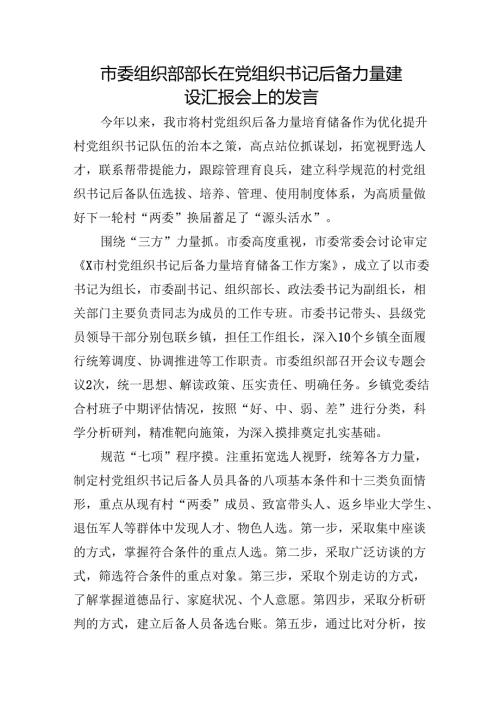 市委组织部部长在党组织书记后备力量建设汇报会上的发言1.docx