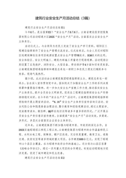 建筑行业安全生产月活动总结（3篇）_1.docx