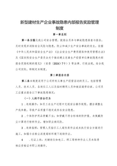 2025版《新型建材生产企业事故隐患内部报告奖励管理制度》（修订版）.docx