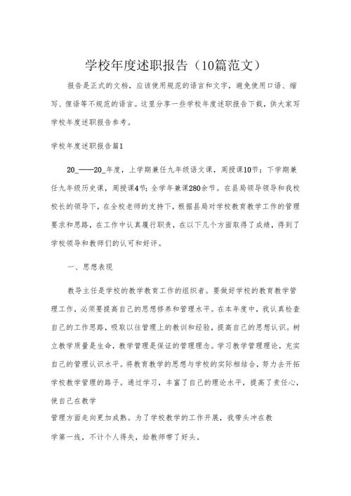 学校年度述职报告（10篇范文）.docx