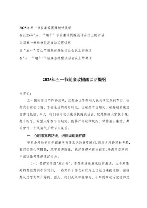 5篇 在2025年“五一”“端午”节前廉洁提醒谈话会议上的讲话+在“五一”劳动节前集体廉政谈话会议上的讲话廉政提醒谈话提纲.docx