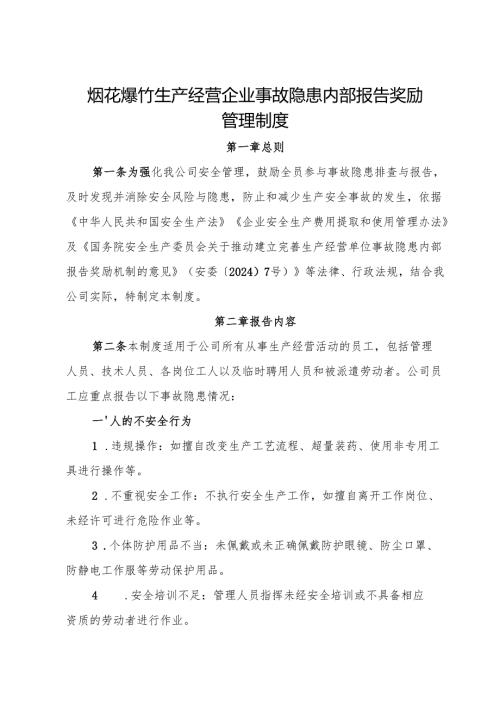 2025版《烟花爆竹生产经营企业事故隐患内部报告奖励制度》（修订版）.docx