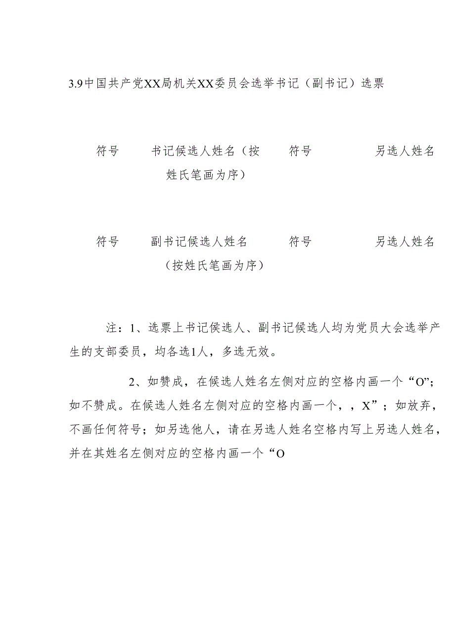 3.9中国共产党 X X局机关XX委员会选举书记(副书记)选票.docx_第1页