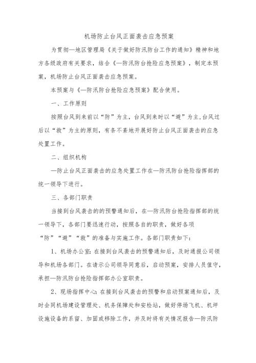 机场防止台风正面袭击应急预案.docx
