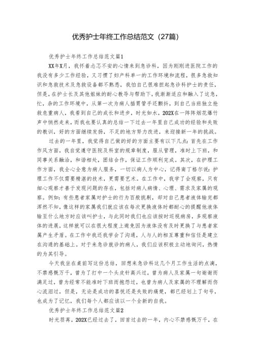 优秀护士年终工作总结范文（27篇）.docx