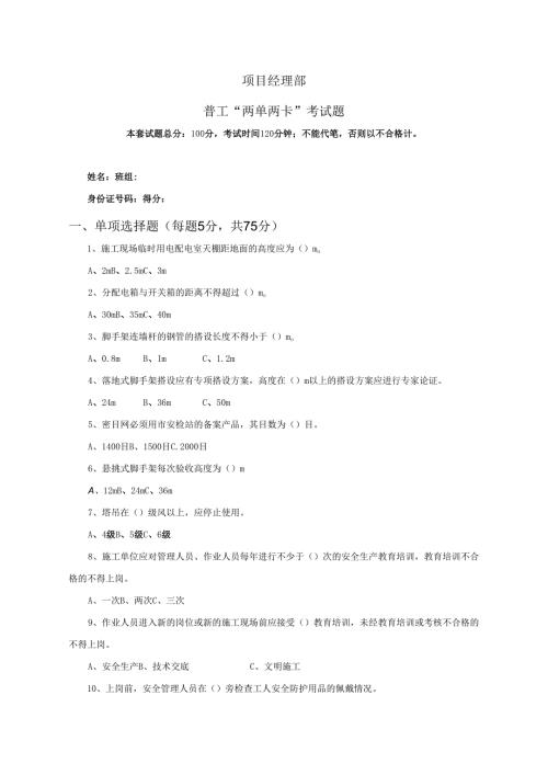 37.项目经理部安全文明工两单两卡考试试卷及答案.docx