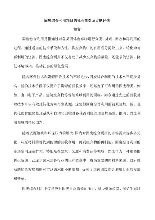 固废综合利用项目的社会效益及贡献评估.docx
