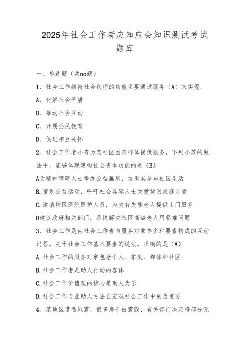 社会工作者应知应会知识测试考试题库及答案.docx