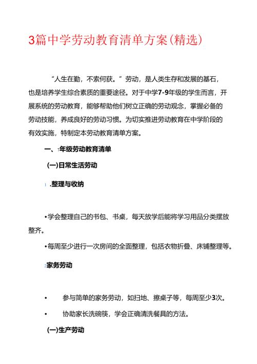 3篇 中学劳动教育清单方案（精选）.docx