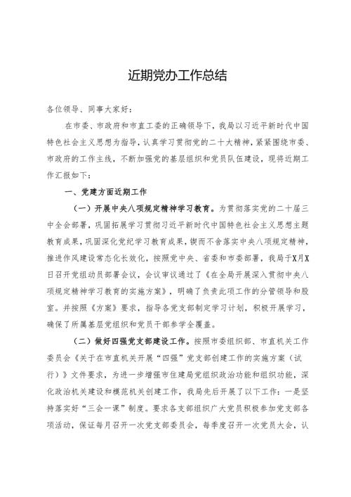 近期党办工作总结.docx