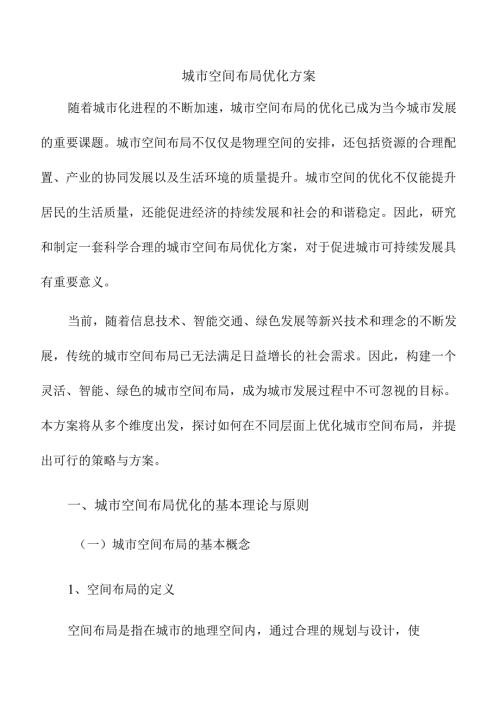 城市空间布局优化方案.docx