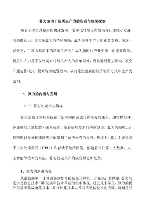 算力驱动下新质生产力的实践与机制探索.docx