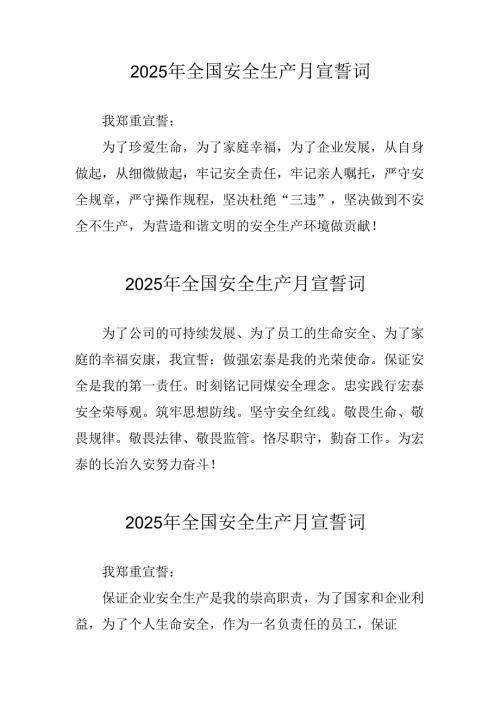 2025年《安全生产月》动员会宣誓词 （合计4份）.docx