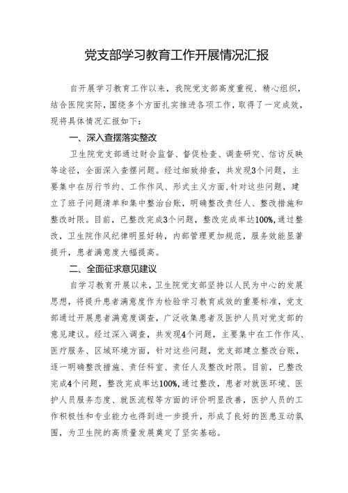 医院党支部学习教育工作开展情况汇报.docx