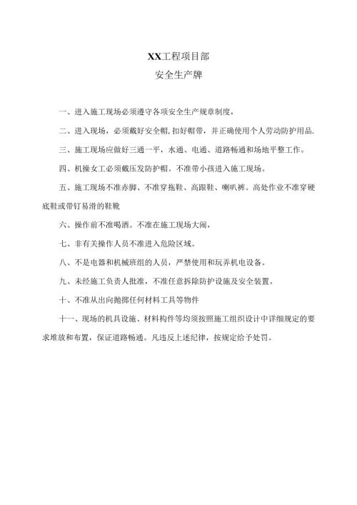 XX工程项目部安全生产牌（2025年）.docx