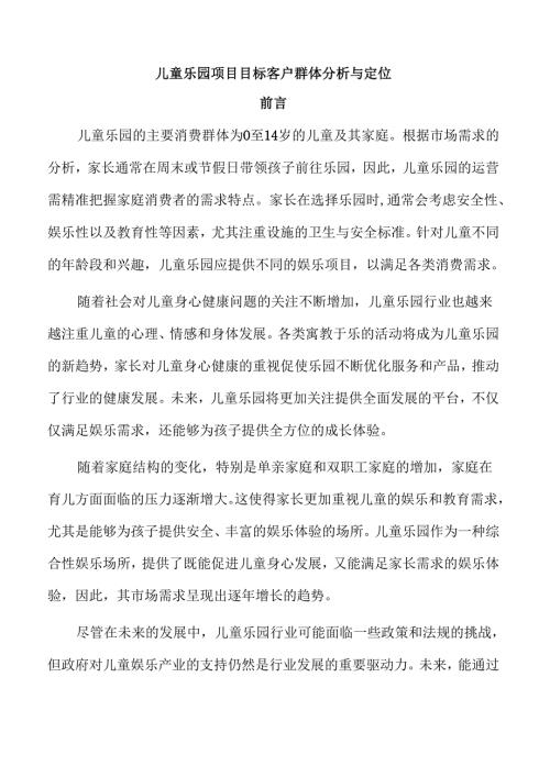 儿童乐园项目目标客户群体分析与定位.docx
