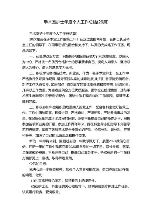 手术室护士年度个人工作总结（26篇）.docx