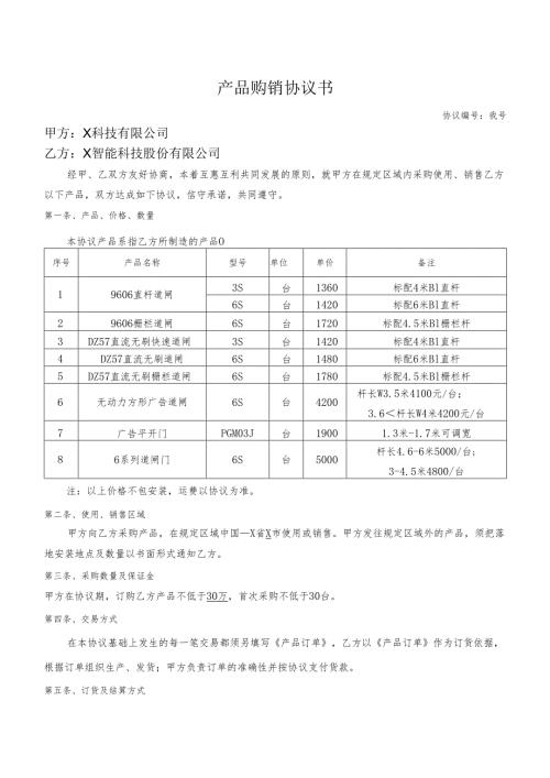 产品购销协议书.docx