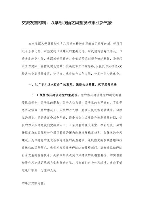 交流发言材料：以学思践悟之风 塑发改事业新气象.docx