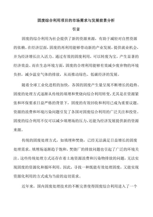 固废综合利用项目的市场需求与发展前景分析.docx