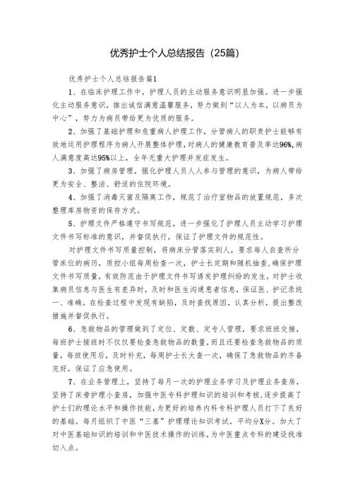 优秀护士个人总结报告（25篇）.docx