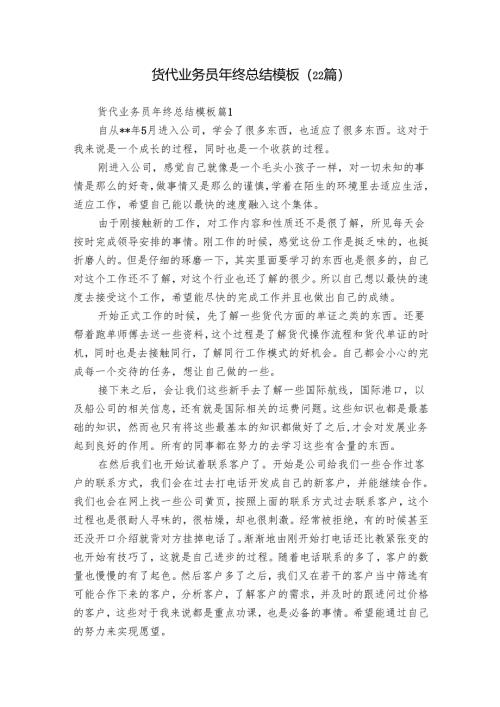 货代业务员年终总结模板（22篇）.docx