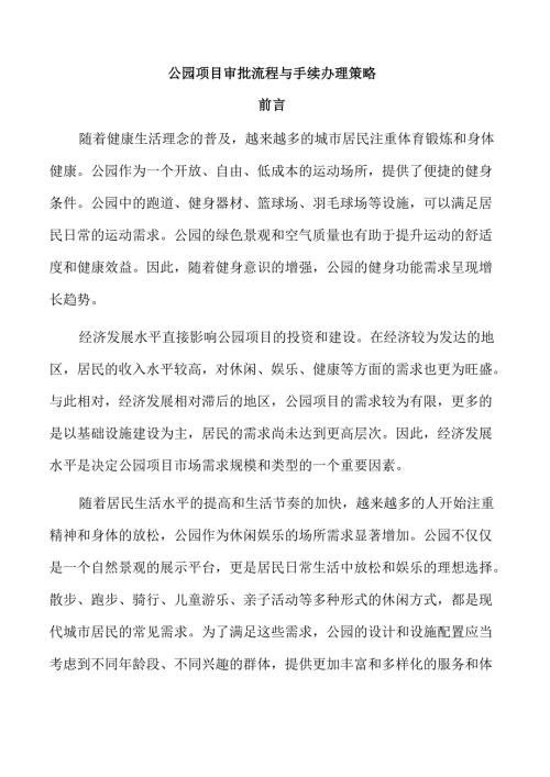 公园项目审批流程与手续办理策略.docx