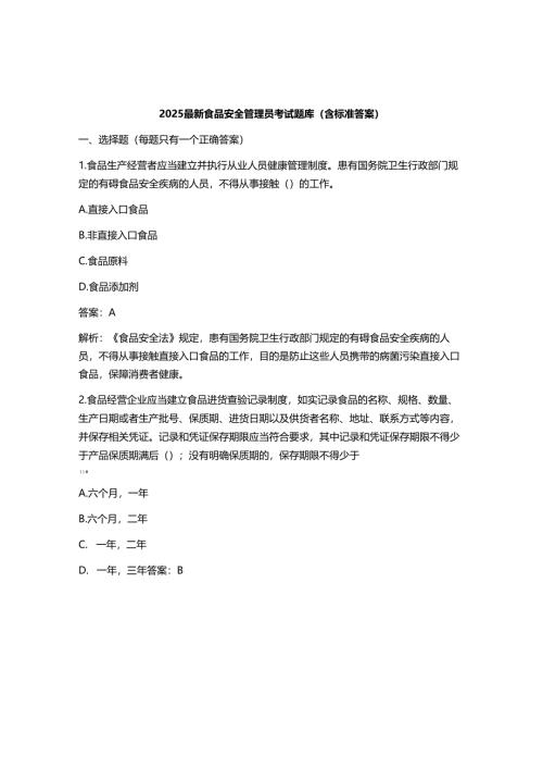 2025最新食品安全管理员考试题库 (含标准答案).docx