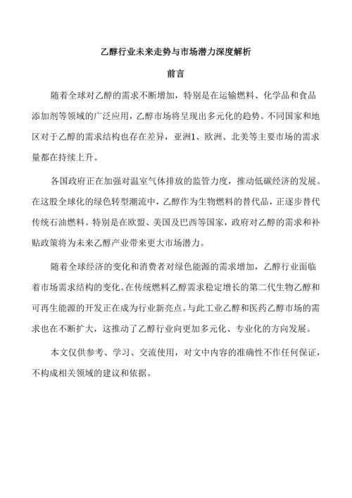 乙醇行业未来走势与市场潜力深度解析.docx