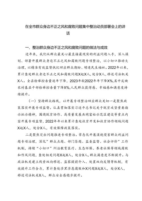 在全市群众身边不正之风和腐败问题集中整治动员部署会上的讲话精选版【六篇】.docx
